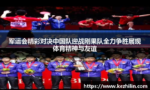 军运会精彩对决中国队迎战刚果队全力争胜展现体育精神与友谊