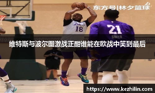 维特斯与波尔图激战正酣谁能在欧战中笑到最后