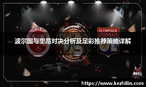 波尔图与里昂对决分析及足彩推荐策略详解